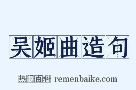 吴姬曲造句是什么意思的图片